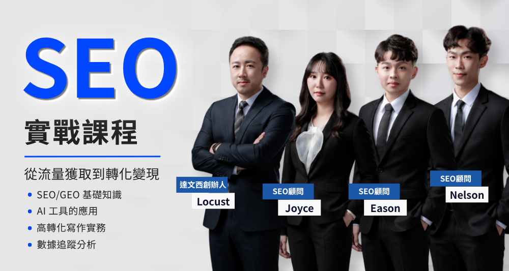 SEO課程推薦：SEO 實戰課程：從流量獲取到轉化變現