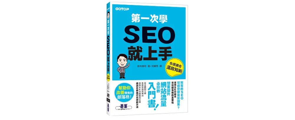 第一次學SEO就上手