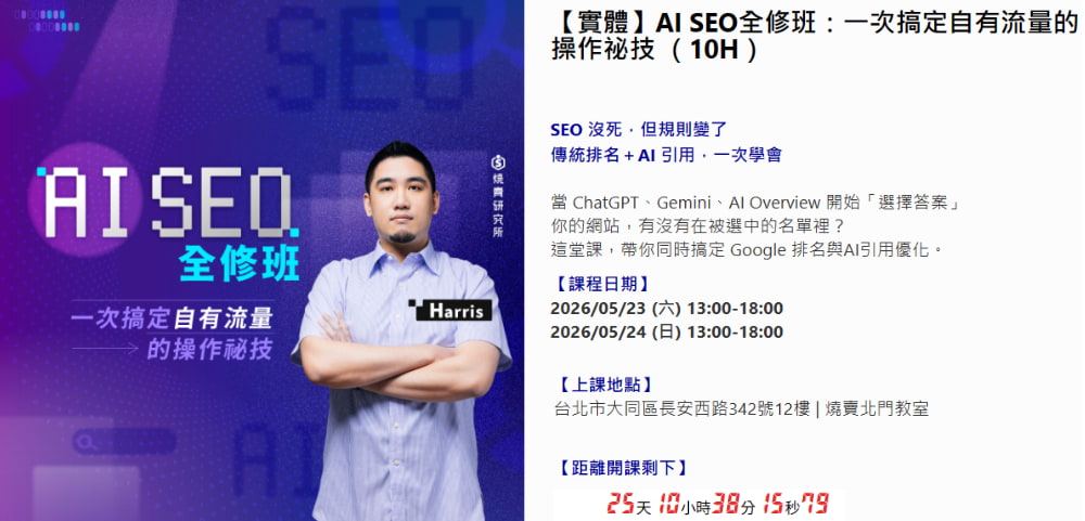 SEO課程推薦：AI SEO 全修班