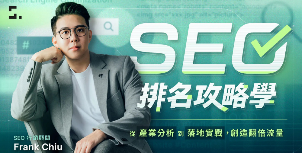SEO課程推薦：SEO 排名攻略學