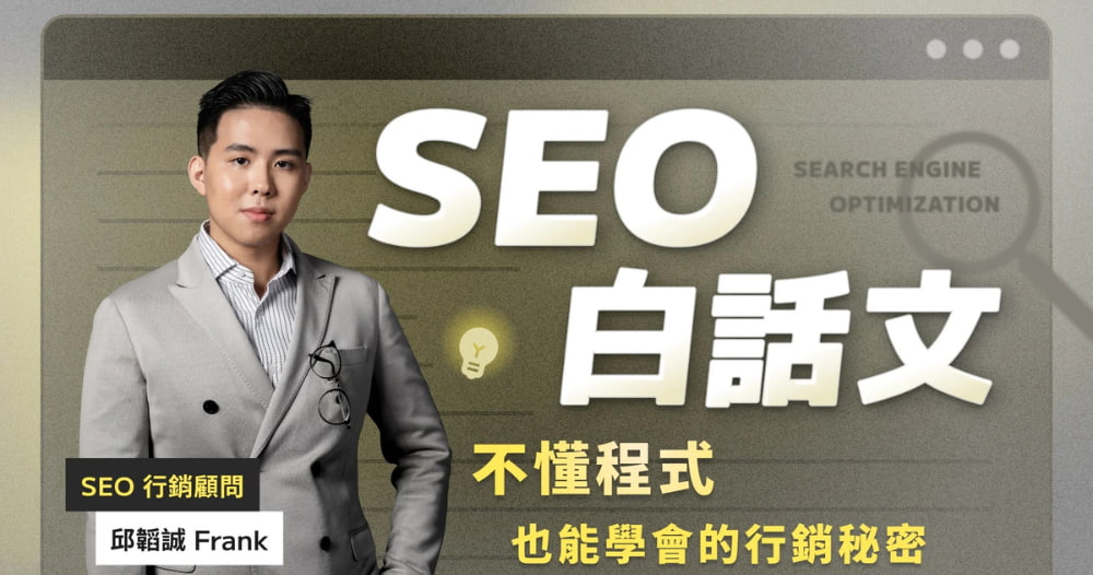 SEO課程推薦：SEO白話文