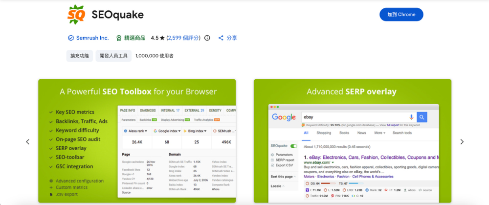 SEO軟體17、SEOquake