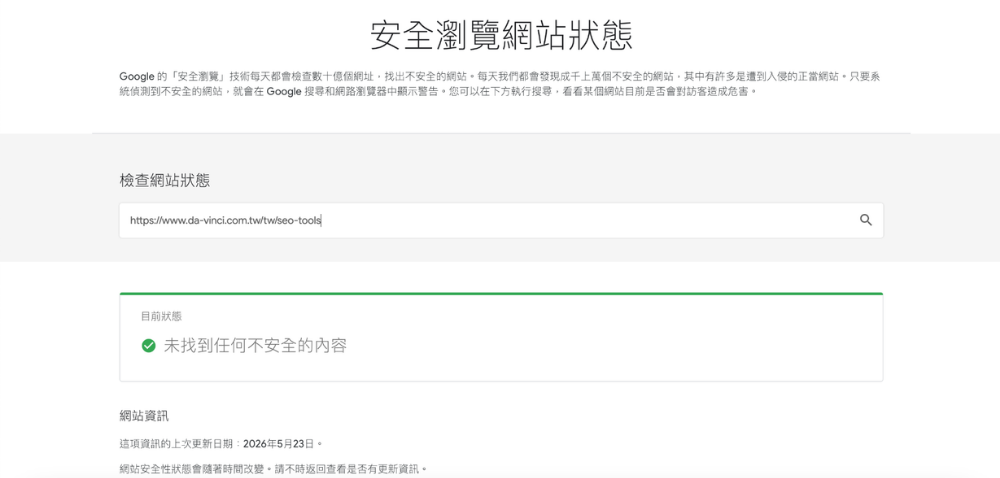SEO軟體7、Google 網站安全性檢測工具