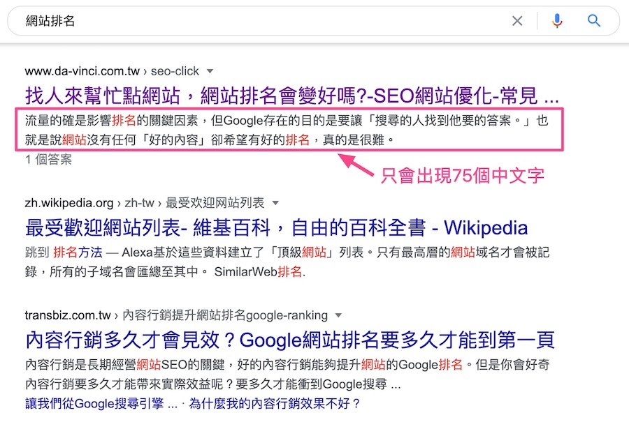 搜尋結果只會出現75個字