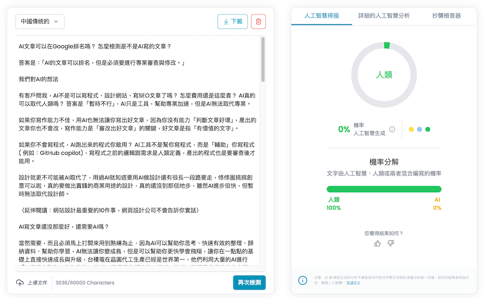 AI文章檢測器測試是不是AI寫的文章