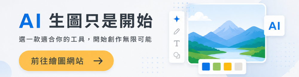 前往AI生成圖片網站CTA