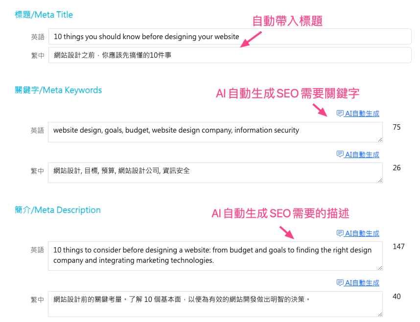 AI自動填入SEO需要的描述、標題、關鍵字