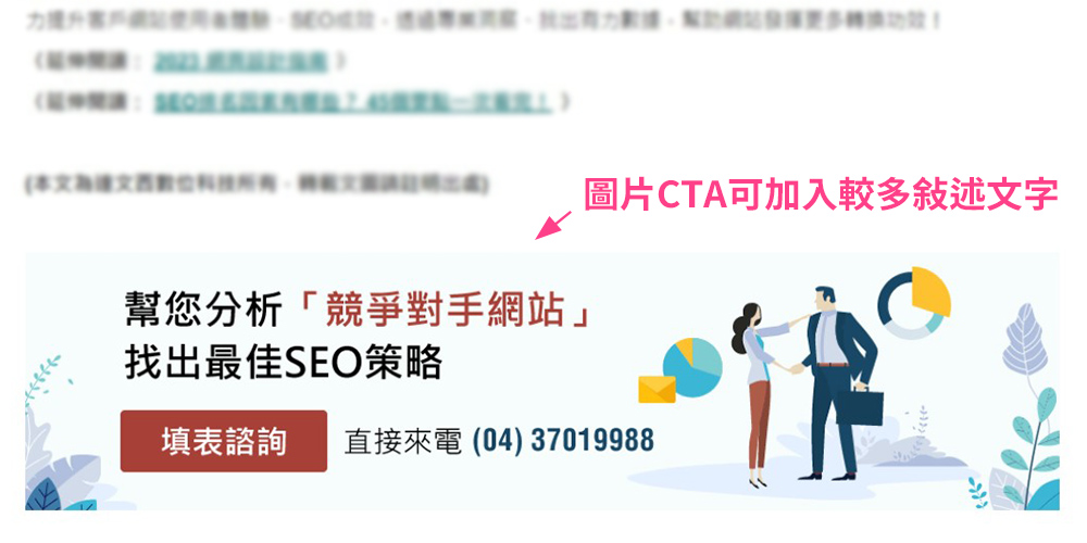 SEO文章的行動呼籲：加入CTA