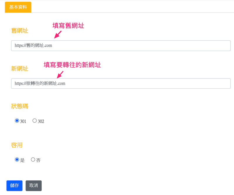 301轉址後台功能
