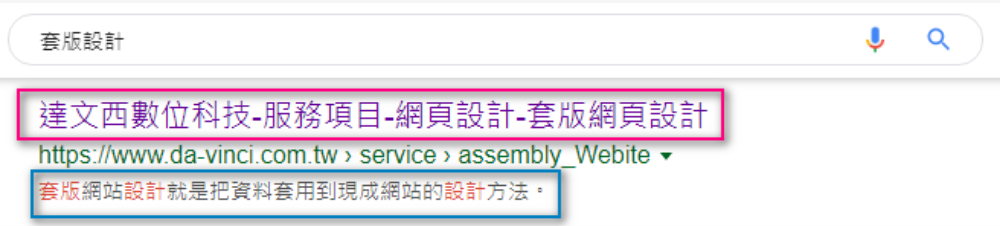 seo文章出現在Google搜尋結果的標題與描述