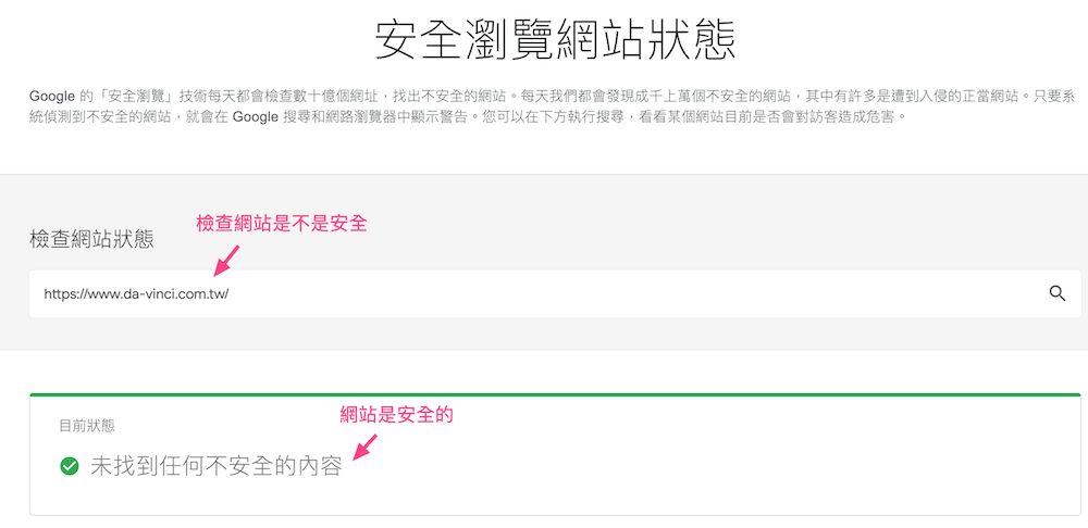 透過Google工具檢測網站安全性