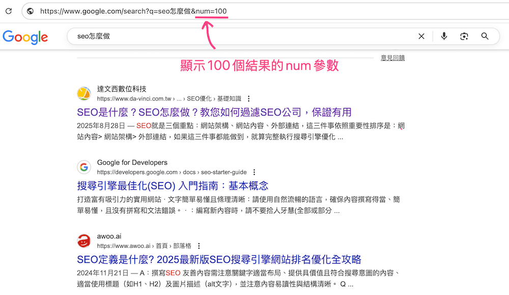 Google 搜尋結果顯示100筆