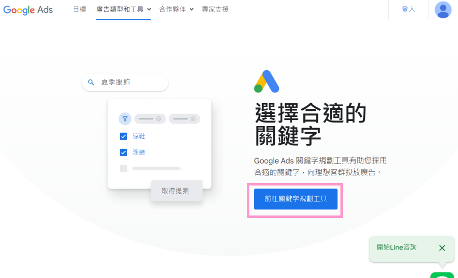 Google Ads 關鍵字規劃工具