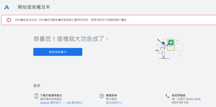 Google Ads廣告帳戶創建完成