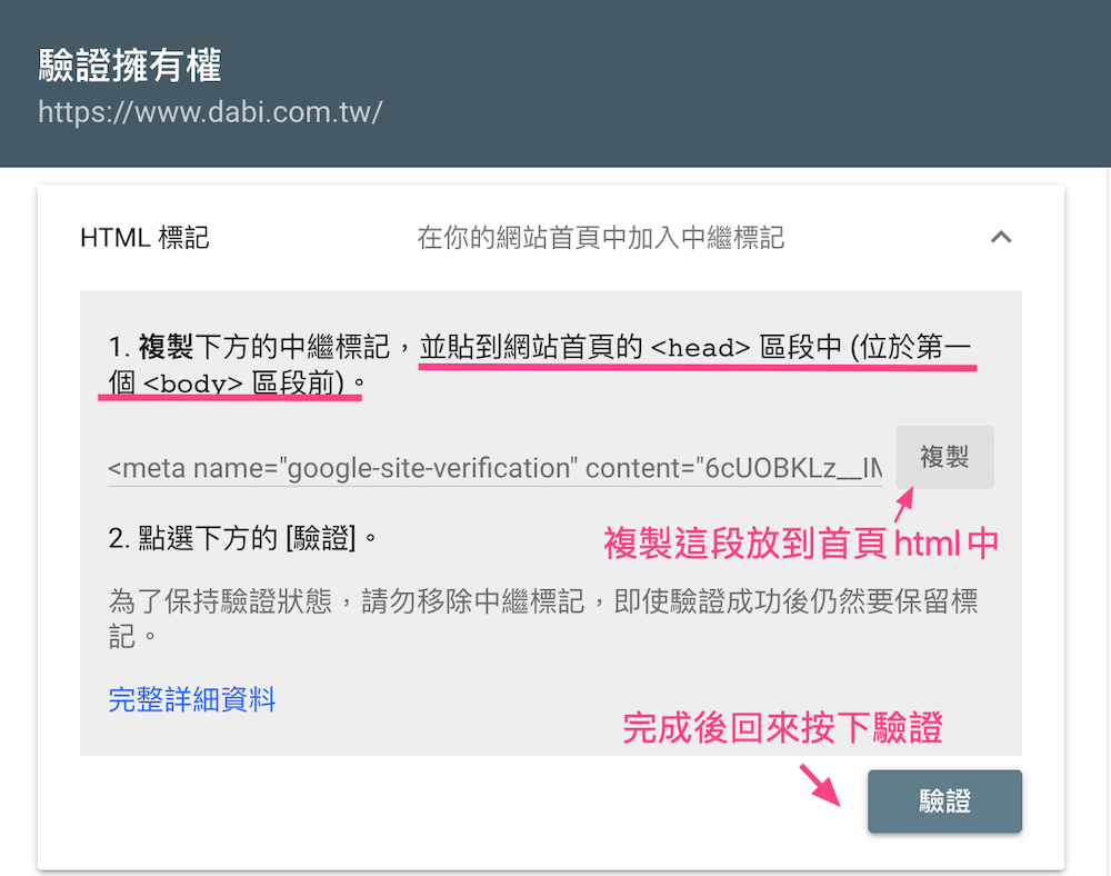 在首頁放置html的meta資料進行驗證