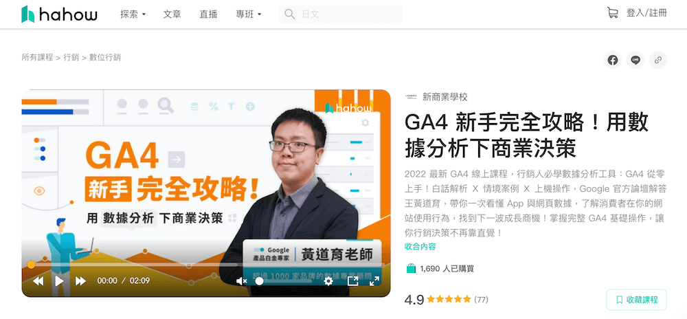 HAHOW的GA4線上課程