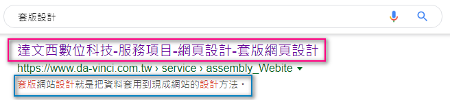 google搜尋結果SERP的呈現文字