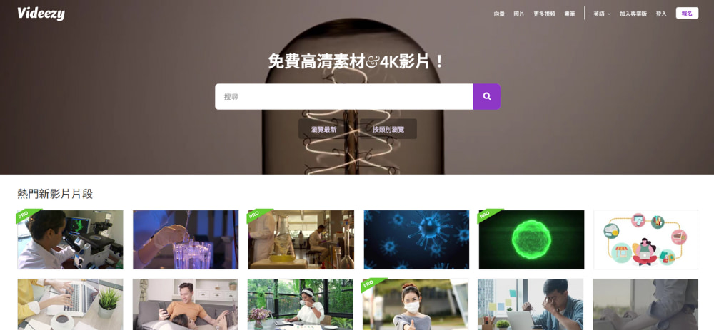 免费影片素材库Videezy