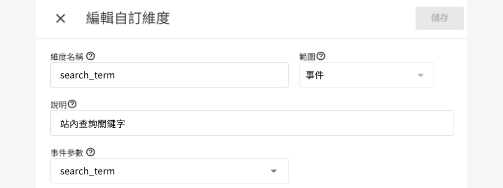 GA4新增自訂維度