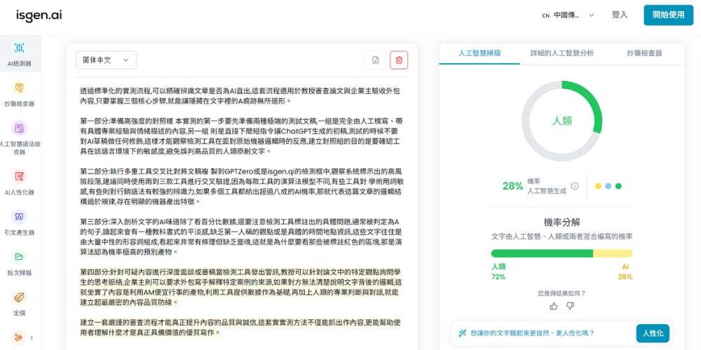 AI 文章检测器推荐：isgen.ai