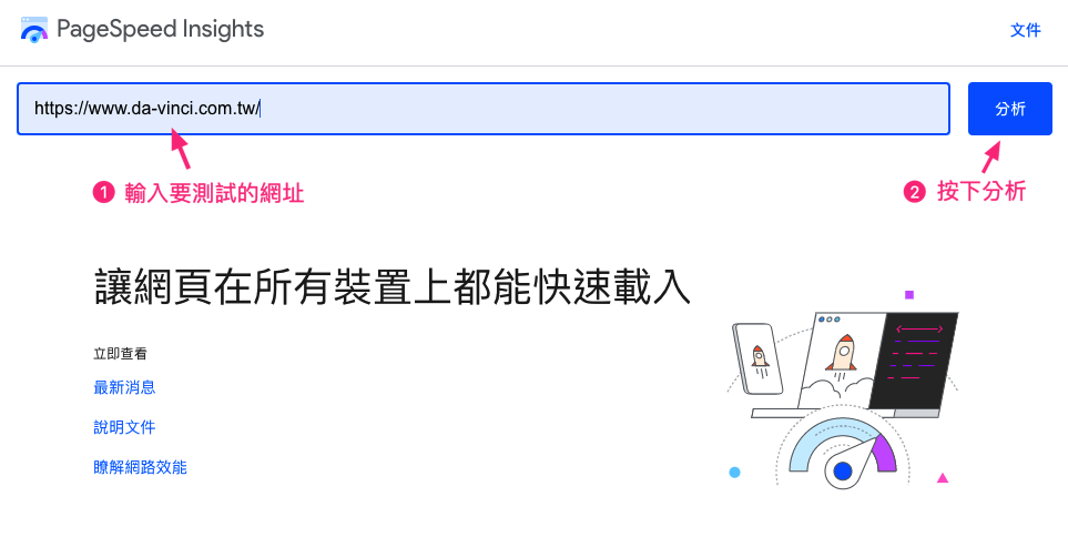 PageSpeed Insights 測試網站效能