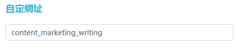 seo文章自訂網址