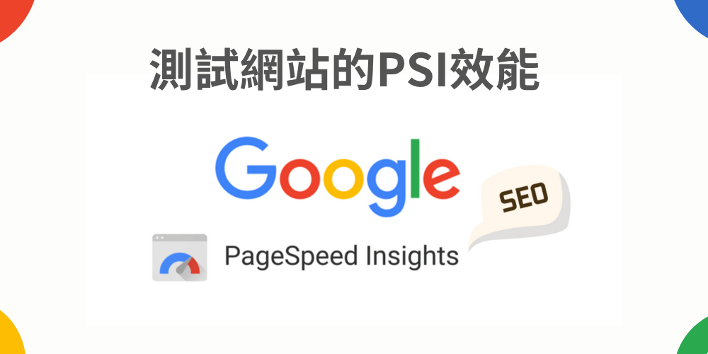 用google工具測試效能
