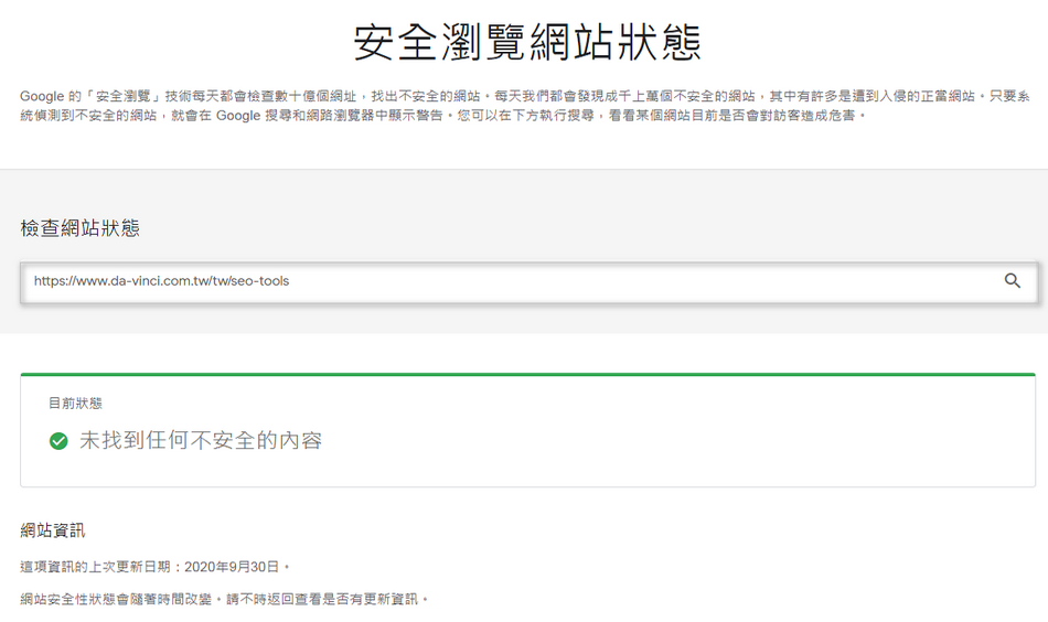 Google的網站安全檢測工具