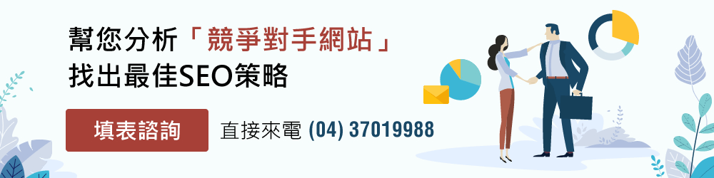 馬上免費分析競爭對手