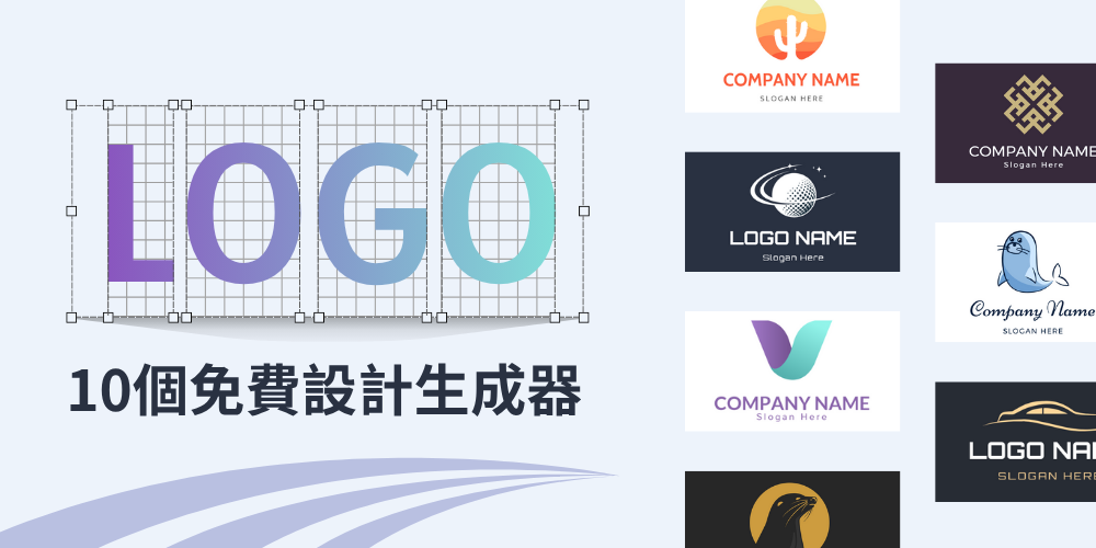 【2026】TOP10免费Logo设计生成器推荐：快速打造品牌Logo-达文西数位科技