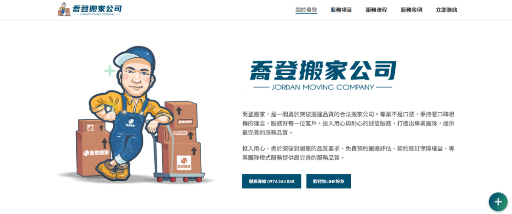 喬登搬家首頁