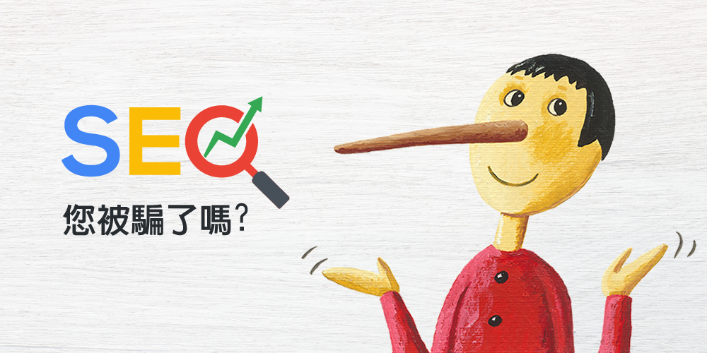 關於SEO,您被騙了嗎?