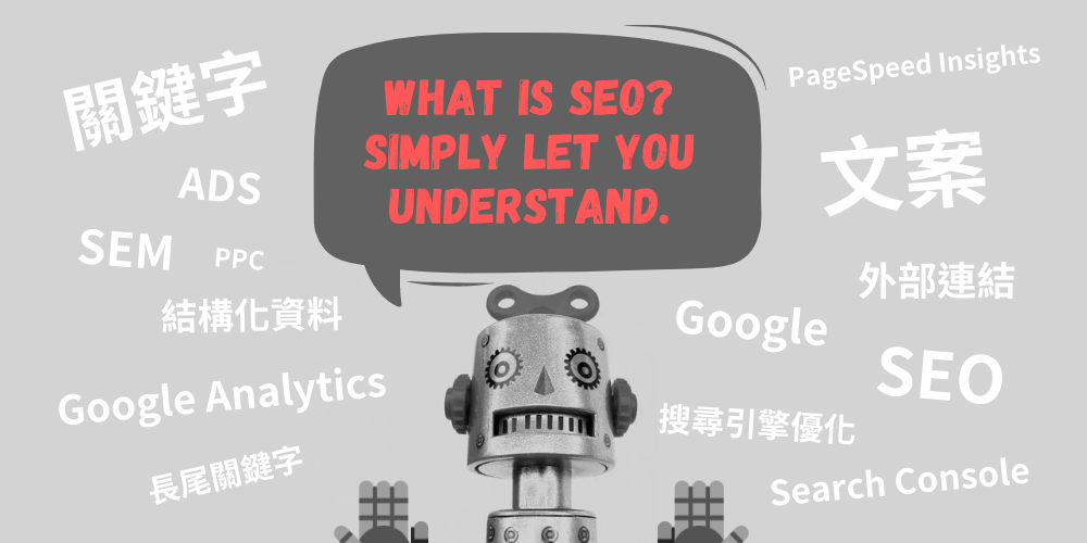 SEO入門知識，簡單說讓你聽得懂