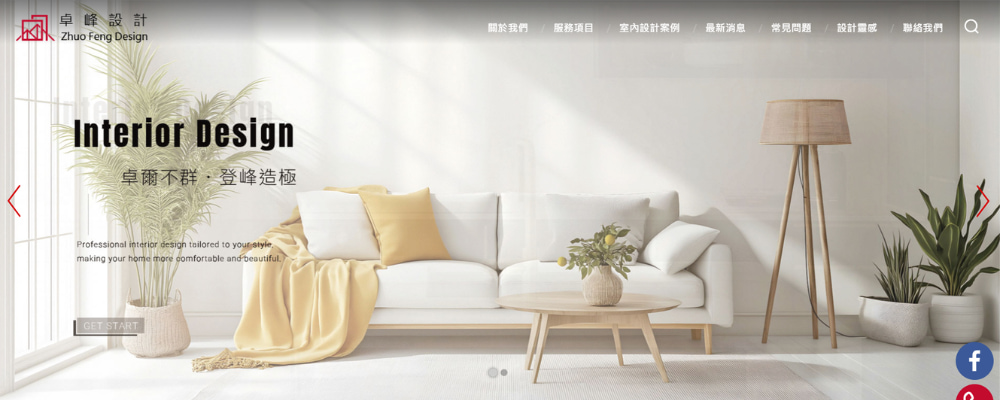 卓峰室內設計官網
