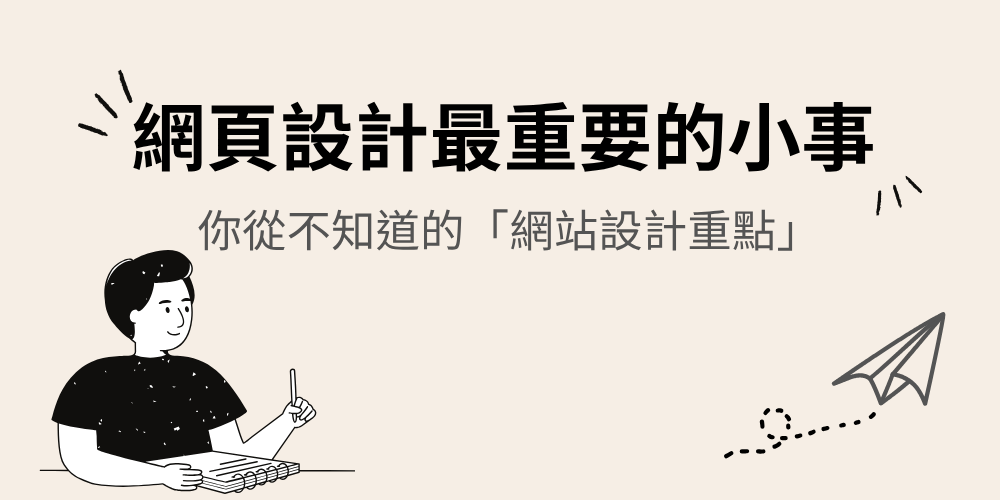 网站设计最重要的10件事，网页设计公司不会告诉你实话