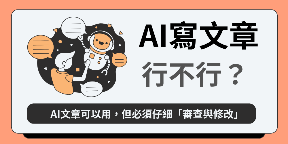 AI文章可以在Google排名嗎? 怎麼檢測是不是AI寫的文章?-達文西數位科技