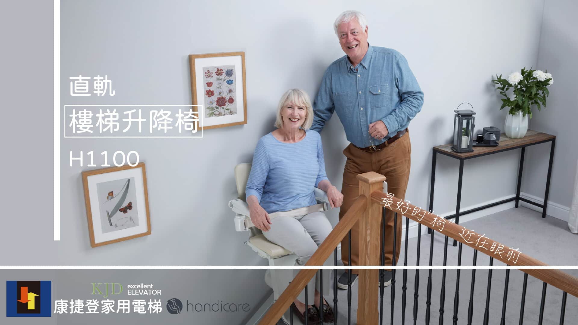 樓梯升降椅-直軌-Handicare-康捷登家用電梯工作區域 1