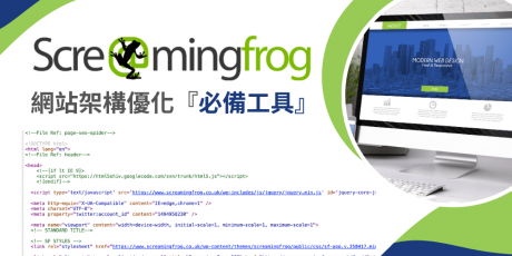 Screaming Frog 第一課：它能做到什麼？了解所有功能！