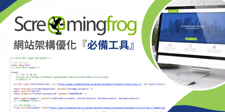 Screaming Frog 第一課：它能做到什麼？了解所有功能！