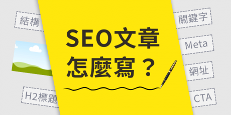 SEO 文章怎麼寫才會上首頁？拆解 Google 喜歡的 SEO 架構