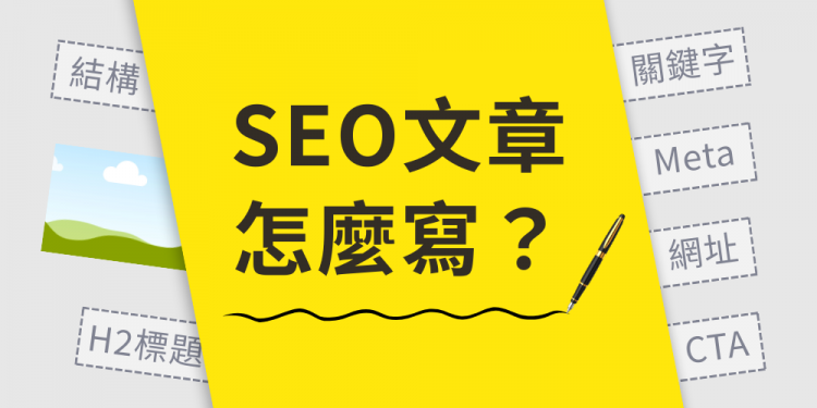 SEO 文章怎麼寫才會上首頁？拆解 Google 喜歡的 SEO 架構