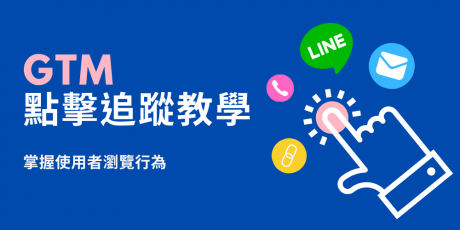 GTM 點擊追蹤教學：從電話、Email 到 LINE，掌握使用者點擊行為！