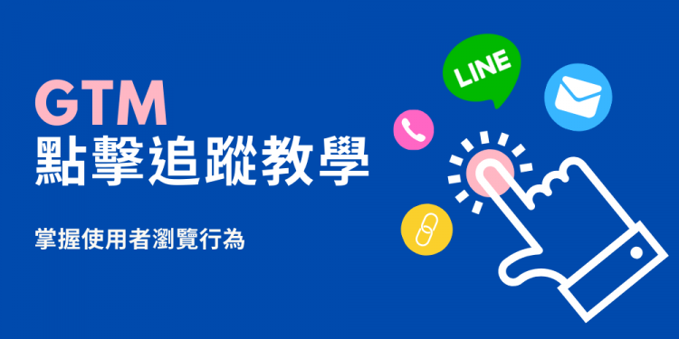 GTM 點擊追蹤教學：從電話、Email 到 LINE，掌握使用者點擊行為！