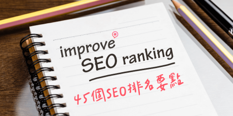 SEO排名因素有哪些？ 47個要點一次看完！