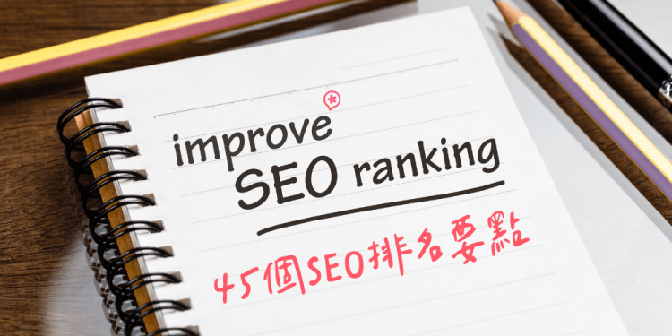 SEO排名因素有哪些？ 47个要点一次看完！