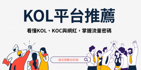 台灣10大KOL平台推薦，20個KOL推薦
