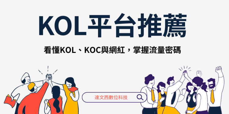 台灣10大KOL平台推薦，20個KOL推薦