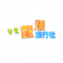 龍港旅行社 - 掌握旅遊旺季商機，轉換成長逾 7 成，帶動旅客詢問