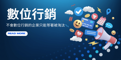 數位行銷是什麼？2026網路行銷方法