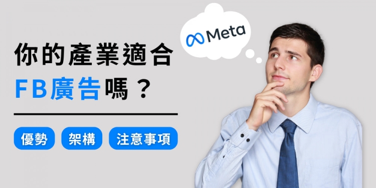 你適合投遞FB廣告嗎？FB廣告的優勢、架構及注意事項一次告訴你！